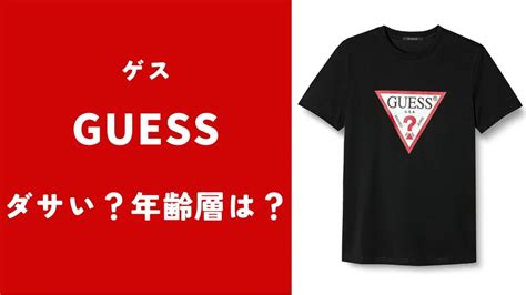 GUESS(ゲス)のブランドはダサい？ヤンキーのイメージ？おし.