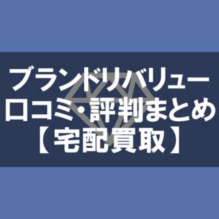 【2024年】ブランドリバリューの口コミ・評判まとめ【宅配買取】.