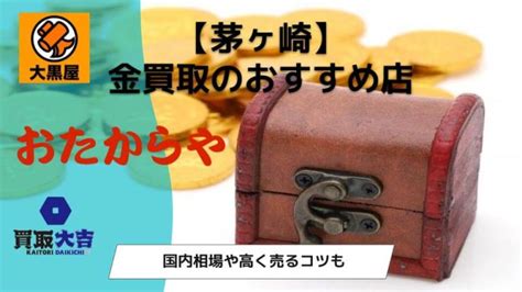 【茅ヶ崎】金買取のおすすめ店5選｜国内相場や高く売るコツも.