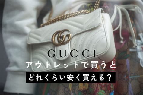 グッチ（GUCCI）はアウトレットでどれくらい安い？通販や店舗で.