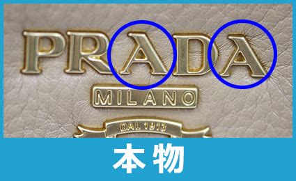 プラダのノベルティの本物の見分け方！偽物との決定的な違い｜.