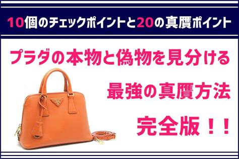 プラダの本物と偽物を区別する見分け方10のポイント20の真贋方法.