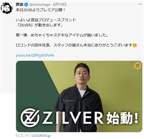 宮迫博之さんプロデュースのアパレルブランド『ZILVER』始動.