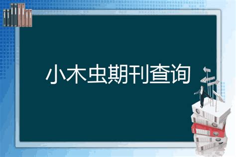 小木虫期刊.